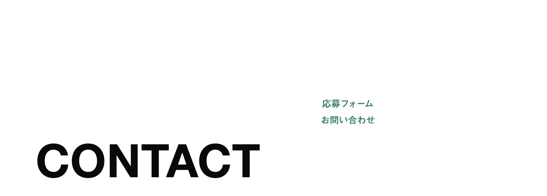 応募フォーム・お問い合わせ